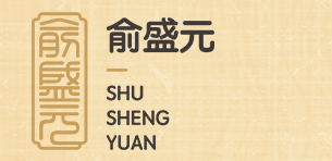 
益髓膏保健贴